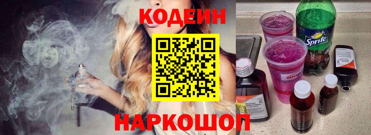 Кодеиновый сироп Lean напиток Lean (лин)  Кодеиновый сироп Lean Purple Drank  Владивосток  Вход с VPN 
